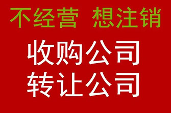 商贸公司转让信息-如何选择合适的商贸公司进行转让？