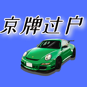 北京公司转让带车牌快速办理更省心-北京公司转让带车牌服务专业高效
