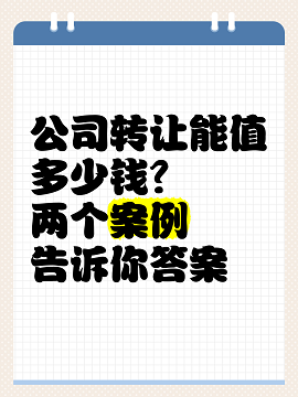贸易公司转让一般多少钱-贸易公司转让费用明细及影响因素分析