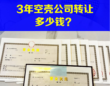三年商贸公司转让价格是多少-商贸公司三年经营权转让具体费用详解
