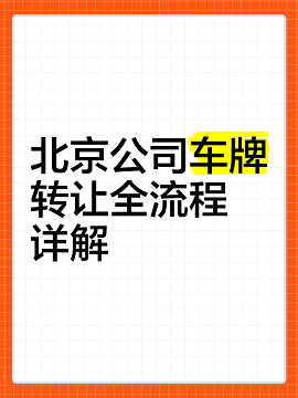 北京公司带车牌转让价格咨询-北京公司车牌转让具体价格是多少？