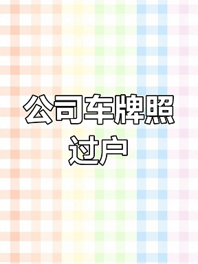 北京公司牌照转让价格咨询-快速办理-北京公司牌照转让具体费用详解