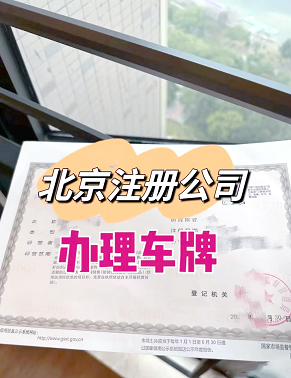 公司带京牌转让多少钱？快速了解价格行情-公司带京牌转让具体费用是多少？详解价格因素