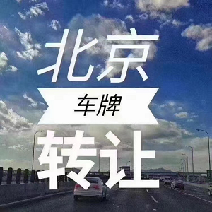 北京公司车牌照转让最新费用详解-2025年北京公司车牌照转让费用及流程指南