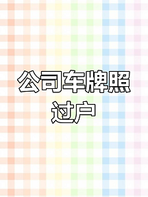 北京转让公司车牌价格是多少-在北京转让公司车牌的具体费用详情