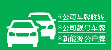 北京转让公司是否可以带车牌-在北京转让公司时车牌能否一同转让？