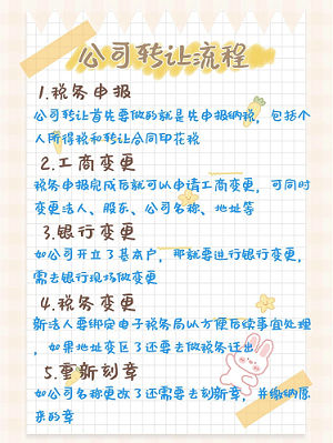 北京转让公司手续流程图详解-如何顺利完成北京公司的转让手续？