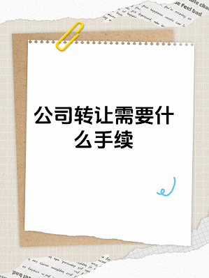 北京转让公司手续流程及费用详解-北京公司转让具体步骤与相关费用解析