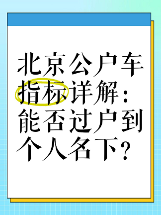 北京公司车牌转让规定详解-北京公司车牌转让最新规定及流程