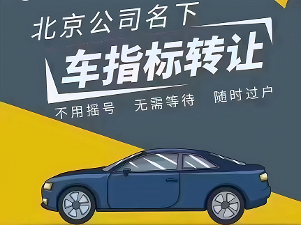 北京京A8车牌出售转让价格咨询-京A8车牌转让价格是多少？