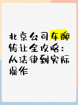 北京带车牌公司转让优质资源-如何快速找到可靠的北京带车牌公司转让信息