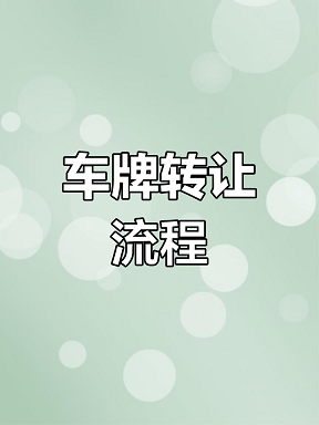 车牌转让网轻松实现车牌买卖-如何通过车牌转让网找到合适的车牌号？