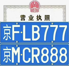 北京公司车牌转让回收服务-专业北京公司车牌转让回收解决方案