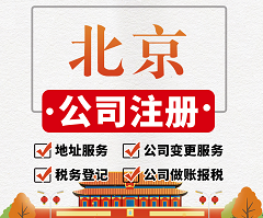 北京个人注册公司全流程指南-如何在北京轻松注册个人公司？