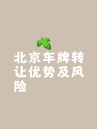 收购北京带京牌公司优质资源推荐-如何选择合适的北京带京牌公司进行收购？
