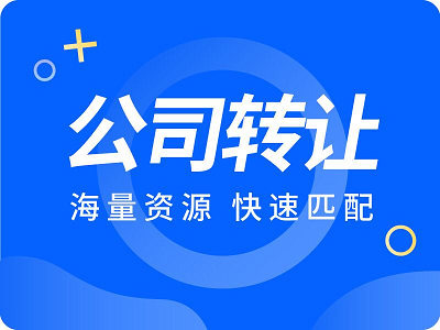 公司转让平台-快速解决企业转型需求-如何选择合适的公司转让平台？