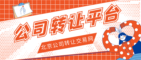 北京企业转让交易平台官网-快速交易优质平台-北京企业转让交易平台官网高效的企业转让服务
