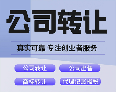 北京公司转让交易快速办理-北京公司转让交易流程及费用详解