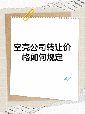 出售公司转让注册公司-快速办理-公司转让注册一站式服务
