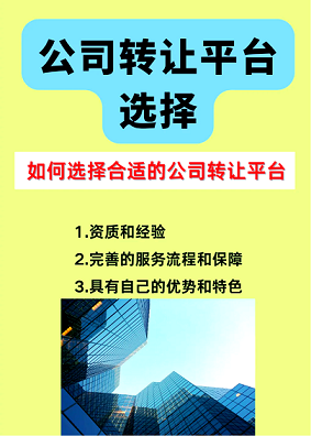 公司转让出售平台-快速对接优质资源-如何选择可靠的公司转让出售平台？