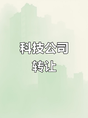 北京企业转让出售平台_快速交易优质资源-北京企业转让出售平台哪家好？
