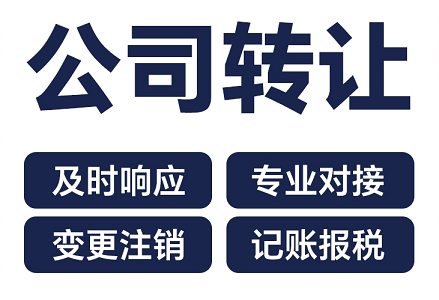 北京公司转让流程详解-如何顺利完成北京公司转让流程