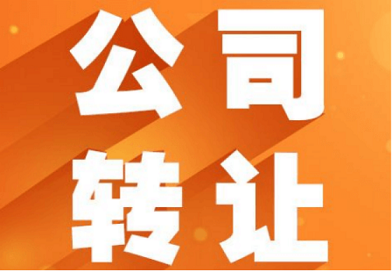 北京公司转让出售公司优质资源-如何在北京高效转让出售公司？