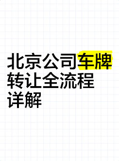 北京公司转让交易平台app-北京公司转让交易平台app哪家好？
