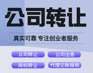 北京公司转让交易-快速办理公司买卖-如何高效完成北京公司转让交易？