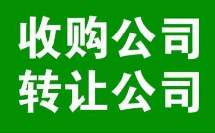 北京二手公司转让-快速办理流程-北京二手公司转让哪家好？