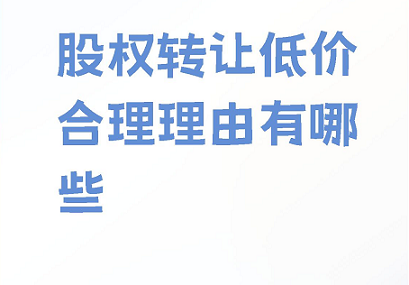 公司低价转让优质资源快速实现资产变现-如何选择合适的公司低价转让平台