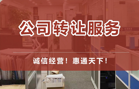 北京公司转让出售网快速办理公司转让-北京公司转让出售网平台推荐与流程解析