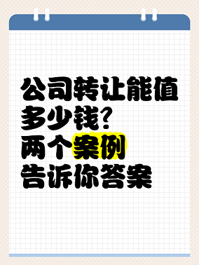 投资咨询公司转让多少钱-投资咨询公司转让费用及流程解析