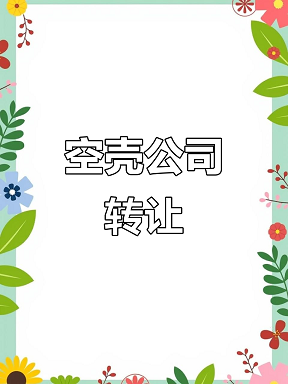 空壳公司转让多少钱-空壳公司转让价格及流程详解