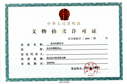 北京文物拍卖公司转让-北京文物拍卖公司转让流程与注意事项