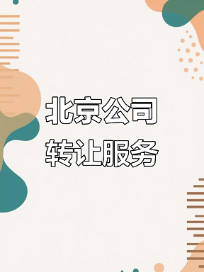 转让北京公司车牌快速办理流程-北京公司车牌转让注意事项及办理方法