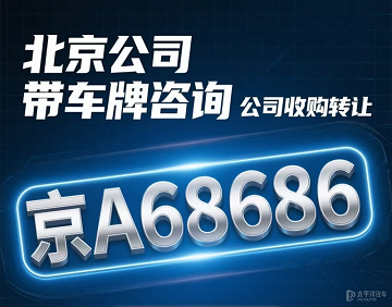 北京公司带车指标转让全攻略-北京公司带车指标转让流程及注意事项