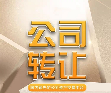 北京信息科技公司转让指南-北京科技公司转让流程与注意事项