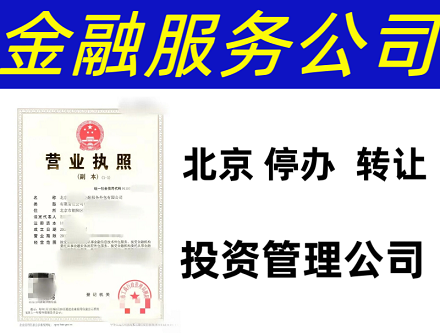 北京房山投资公司转让-北京房山投资公司转让流程与注意事项