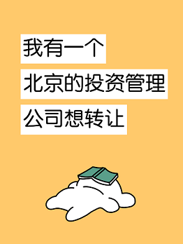 北京专业办理投资管理公司转让-北京投资管理公司转让流程与注意事项