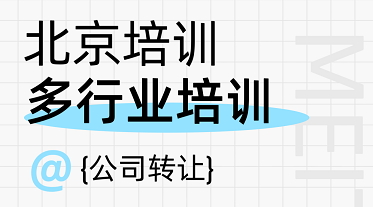 转让北京教育公司执照-如何高效转让北京教育公司营业执照