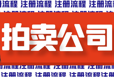 北京拍卖公司注册转让指南-如何在北京注册或转让拍卖公司