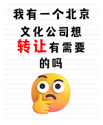 北京商贸公司转让价格解析-北京商贸公司转让价格及注意事项