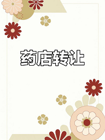 北京药店转让代理公司，专业服务助您轻松过户-北京药店转让代理公司有哪些？如何选择可靠服务商？