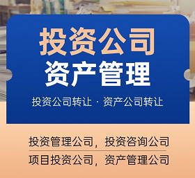 北京未经营投资公司转让-北京未运营投资公司转让信息与流程