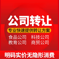 北京公司转让网站轻松完成企业过户-北京公司转让网站推荐与流程解析