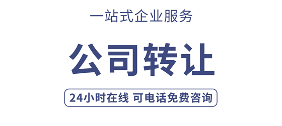 公司转让平台哪个靠谱-如何选择一个安全可靠的公司转让交易平台？
